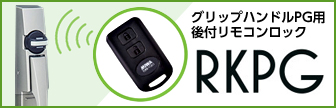 グリップハンドルPG用後付リモコンロック RKPG | 株式会社水戸ロック