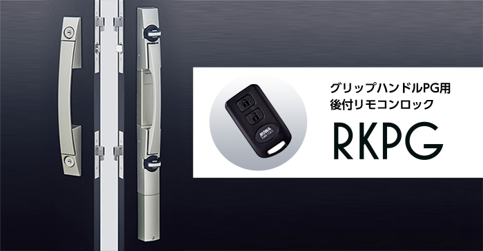 グリップハンドルPG用後付リモコンロック RKPG | 株式会社水戸ロック